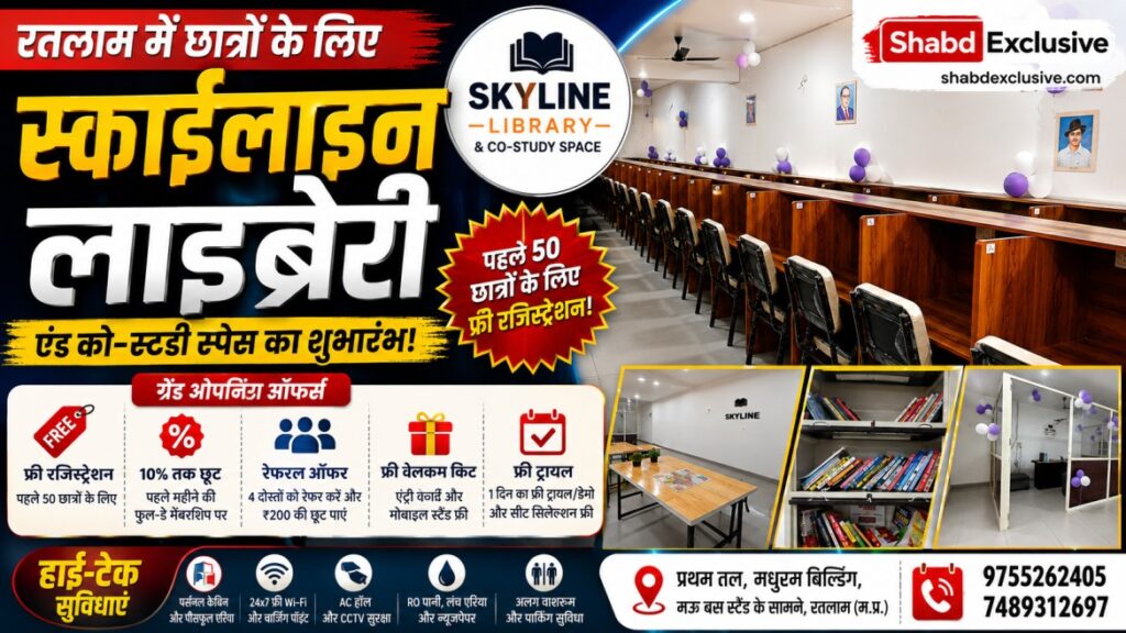 स्काईलाइन लाइब्रेरी रतलाम Skyline Library Ratlam
रतलाम में लाइब्रेरी Library in Ratlam
मऊ बस स्टैंड रतलाम Mau Bus Stand Ratlam
को-स्टडी स्पेस रतलाम Co-Study Space Ratlam
मधुरम बिल्डिंग रतलाम Madhuram Building Ratlam प्रतियोगी परीक्षा तैयारी Competitive Exam Preparation
सेल्फ स्टडी ज़ोन Self Study Zone
ग्रुप डिस्कशन ज़ोन Group Discussion Zone
रतलाम स्टूडेंट्स हॉस्टल/स्टडी Ratlam Students Study फ्री रजिस्ट्रेशन लाइब्रेरी Free Registration Library
एसी स्टडी हॉल रतलाम AC Study Hall Ratlam
24 घंटे वाई-फाई लाइब्रेरी 24 Hours Wi-Fi Library
पर्सनल स्टडी केबिन Personal Study Cabin
सेपरेट वाशरूम और पार्किंग Separate Washroom and Parking