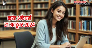 करंट अफेयर्स – 21 अक्टूबर 2024