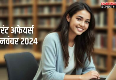 करंट अफेयर्स – 16 नवंबर 2024 क्विज – MP टूरिज्म के नए ब्रांड एम्बेसडर कौन बने है?