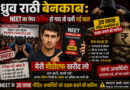 ध्रुव राठी बेनकाब : NEET का पेपर कैंसिल हो गया तो चली नई चाल, मेरी पीडीएफ खरीद लो