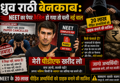 ध्रुव राठी बेनकाब : NEET का पेपर कैंसिल हो गया तो चली नई चाल, मेरी पीडीएफ खरीद लो