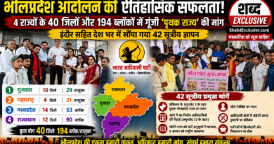 भीलप्रदेश आंदोलन की ऐतिहासिक सफलता: 4 राज्यों के 194 ब्लॉकों में गूंजा ‘जय जोहार’