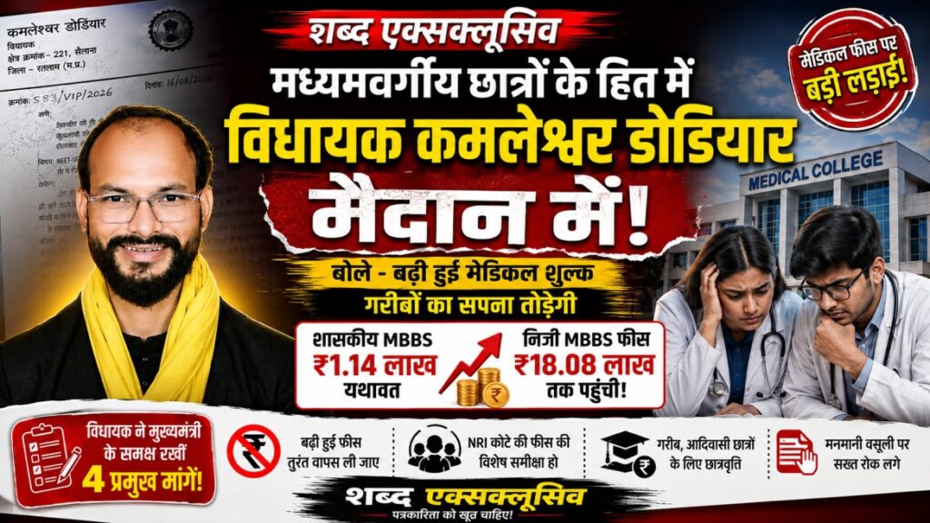 मध्य प्रदेश में नीट-यूजी काउंसलिंग के बीच फीस बढ़ोतरी पर सियासत तेज, विधायक डोडियार ने उठाई ये 4 मांगें