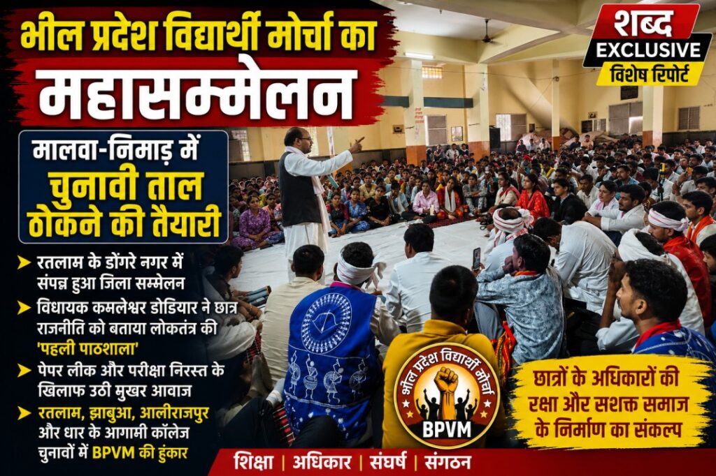 रतलाम में BPVM छात्र सम्मेलन के दौरान मंच से छात्रों को संबोधित करते विधायक कमलेश्वर डोडियार"भील प्रदेश विद्यार्थी मोर्चा
BPVM रतलाम सम्मेलन
कमलेश्वर डोडियार
भील प्रदेश आंदोलन
झाबुआ आलीराजपुर धार छात्र राजनीति
MP पेपर लीक मुद्दा
मालवा निमाड़ छात्र राजनीति
कॉलेज चुनाव MP 