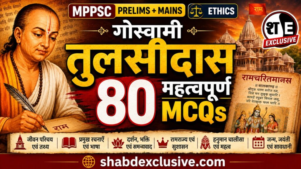 गोस्वामी तुलसीदास MPPSC नोट्स और महत्वपूर्ण MCQs tulsidas-mppsc-mcqs-notes.jpg