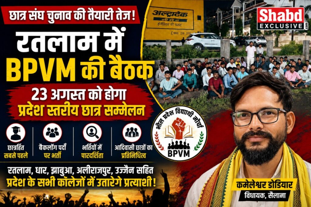 छात्र संघ चुनाव रतलाम में BPVM की बैठक, 23 अगस्त को होगा प्रदेश स्तरीय छात्र सम्मेलन