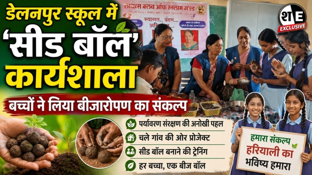 शासकीय माध्यमिक विद्यालय डेलनपुर में बच्चों को सीड बॉल बनाना सिखातीं क्लब अध्यक्ष ला संतोष जोशी
 डेलनपुर स्कूल के बच्चे और शिक्षक पर्यावरण संरक्षण के लिए बीजारोपण का संकल्प लेते हुए
