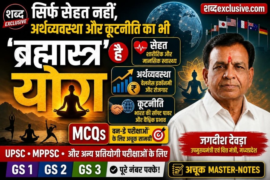 UPSC MPPSC छात्रों के लिए योग का आर्थिक, सामाजिक और कूटनीतिक महत्व - India Today Hindi Yoga Wellness Economy and Soft Power of India Notes in Hindi