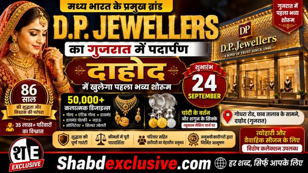 दाहोद गोधरा रोड पर छाब तालाब के सामने डी.पी. ज्वेलर्स का नया भव्य शोरूम डी.पी. ज्वेलर्स दाहोद का 50,000 से अधिक गोल्ड और डायमंड ज्वेलरी कलेक्शन