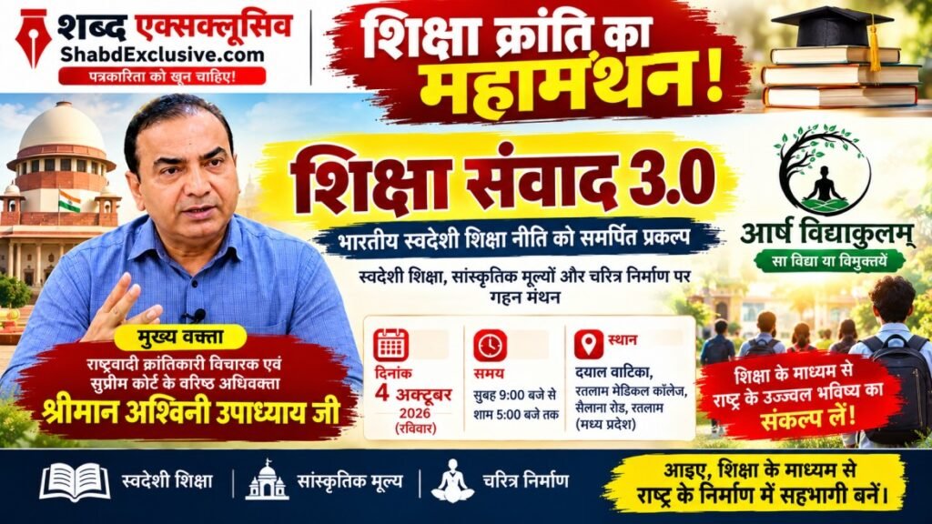 शिक्षा संवाद 3.0 रतलाम आयोजन में मुख्य वक्ता सर्वोच्च न्यायालय अधिवक्ता अश्विनी उपाध्याय का आधिकारिक पोस्टर