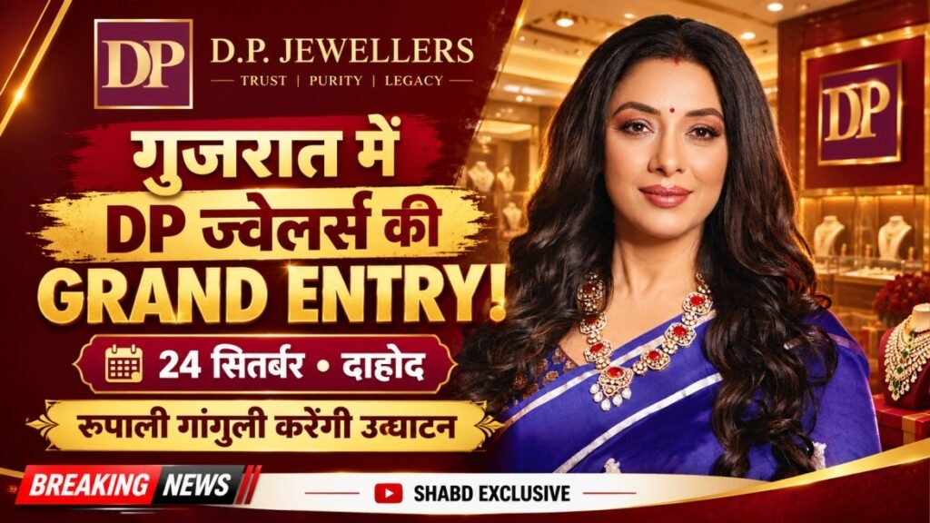 रुपाली गांगुली अनुपमा डीपी ज्वेलर्स दाहोद शोरूम उद्घाटन
मशहूर टीवी अभिनेत्री रुपाली गांगुली 24 सितंबर को दाहोद में DP ज्वेलर्स के नए शोरूम का शुभारंभ करेंगी।